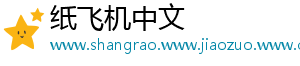 纸飞机中文
